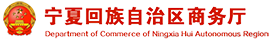 宁夏商务厅