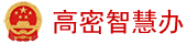 高密智慧办