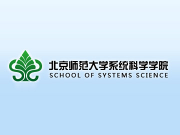 北师大系统科学院