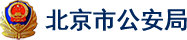 北京市公安局