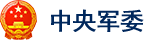 中央军委