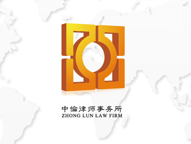 中伦律所