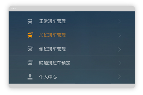 班车类型管理