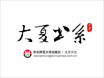 大夏书系
