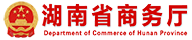 湖南省商务厅