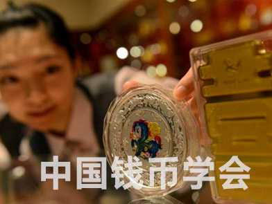 中国钱币学会
